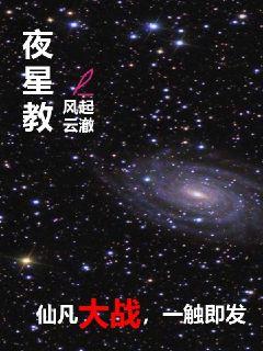 夜星教" width="120" height="150"