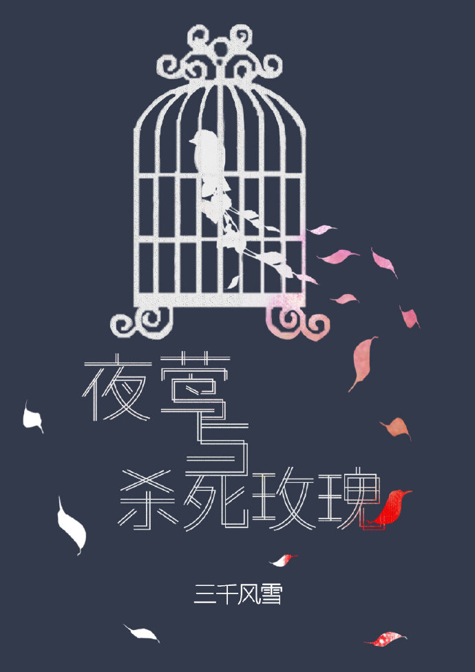 夜莺与杀死玫瑰" width="120" height="150"