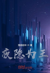 夜隐为王" width="120" height="150"