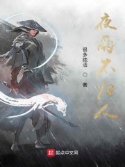 夜雨不归人" width="120" height="150"