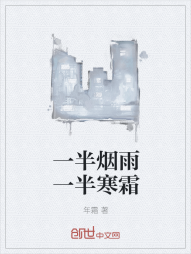 一半烟雨一半寒霜" width="120" height="150"