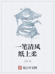 一笔清风纸上柔" width="120" height="150"