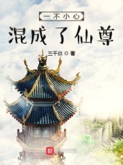 一不小心混成了仙尊" width="120" height="150"