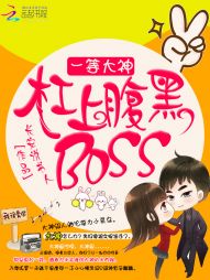 一等大神：杠上腹黑BOSS" width="120" height="150"