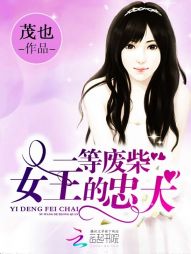 一等废柴：女王的忠犬" width="120" height="150"