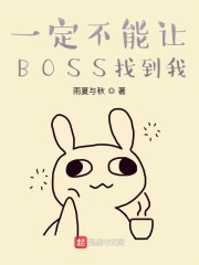 一定不能让BOSS找到我" width="120" height="150"