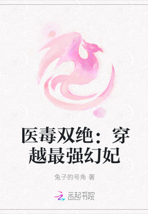 医毒双绝：穿越最强幻妃" width="120" height="150"