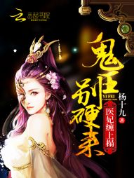 医妃缠上榻：鬼王，别硬来！" width="120" height="150"