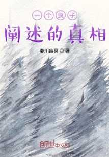 一个疯子阐述的真相" width="120" height="150"