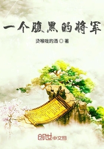 一个腹黑的将军" width="120" height="150"