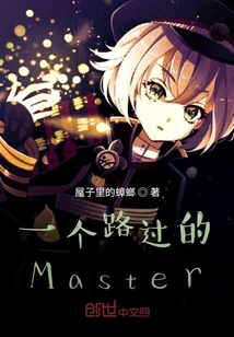 一个路过的Master" width="120" height="150"