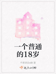 一个普通的18岁" width="120" height="150"