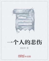 一个人的悲伤" width="120" height="150"