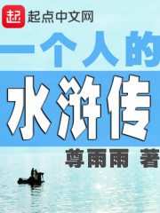 一个人的水浒传" width="120" height="150"