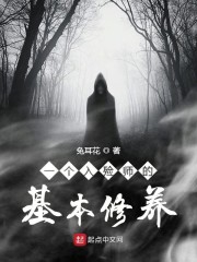 一个入殓师的基本修养" width="120" height="150"