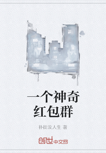 一个神奇红包群" width="120" height="150"