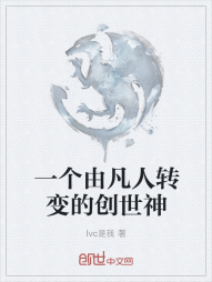 一个由凡人转变的创世神" width="120" height="150"