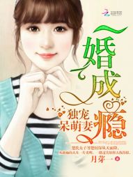 一婚成瘾：独宠呆萌妻" width="120" height="150"