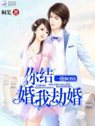 一级BOSS：你结婚，我劫婚" width="120" height="150"