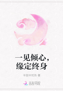 一见倾心，缘定终身" width="120" height="150"