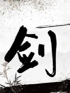 一剑战神" width="120" height="150"