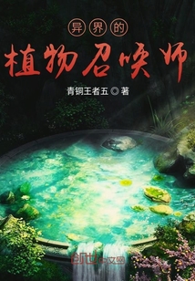 异界的植物召唤师" width="120" height="150"