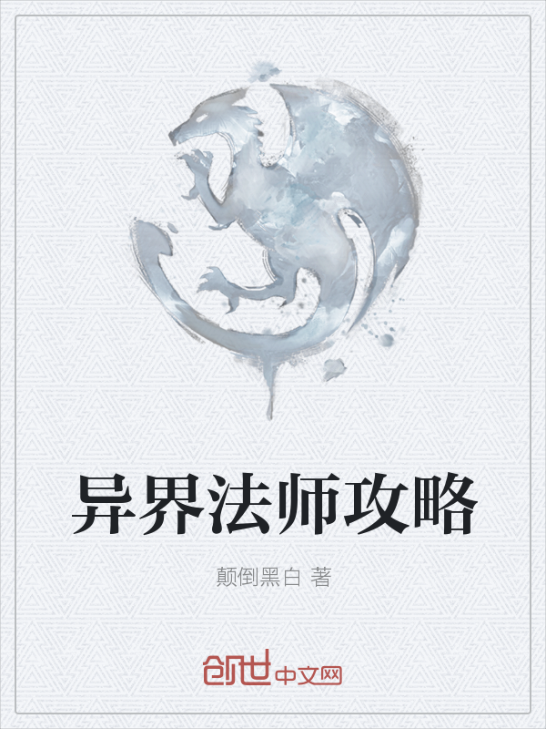 异界法师攻略" width="120" height="150"