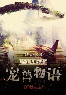 异界三部曲之宠兽物语" width="120" height="150"