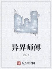 异界师傅" width="120" height="150"