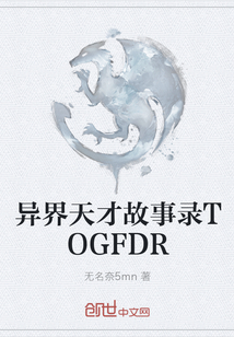 异界天才故事录TOGFDR" width="120" height="150"