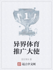 异界体育推广大使" width="120" height="150"