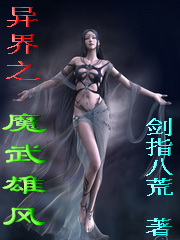 异界之魔武雄风" width="120" height="150"