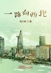 一路向西北" width="120" height="150"