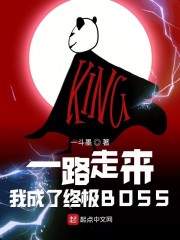 一路走来，我成了终极BOSS" width="120" height="150"