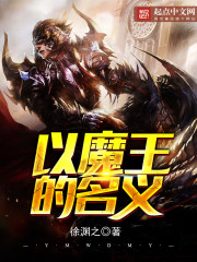 以魔王的名义" width="120" height="150"