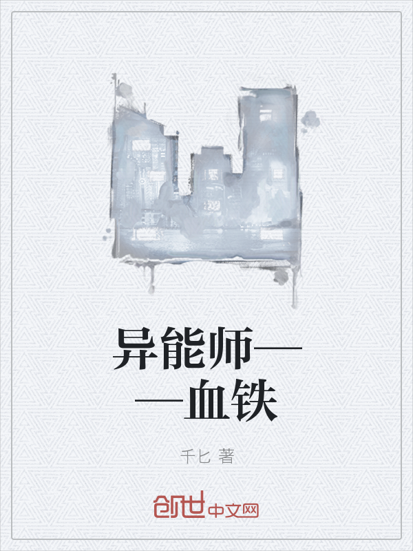 异能师——血铁" width="120" height="150"