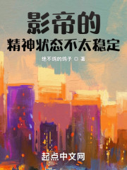 影帝的精神状态不太稳定" width="120" height="150"