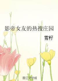 影帝女友的热搜庄园" width="120" height="150"