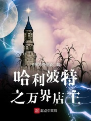 英国巫师界的万界店主" width="120" height="150"