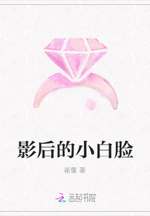 影后的小白脸" width="120" height="150"