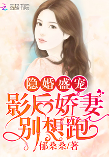 影后的隐婚日常" width="120" height="150"