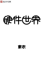 硬件世界" width="120" height="150"