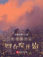 影视都市从四合院开始" width="120" height="150"