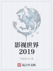 影视世界2019" width="120" height="150"