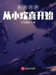 影视世界从小欢喜开始" width="120" height="150"