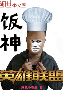 英雄联盟饭神" width="120" height="150"