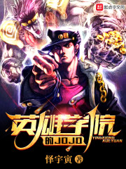 英雄学院的JOJO" width="120" height="150"