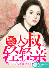 隐婚蜜爱：大叔，轻轻亲" width="120" height="150"