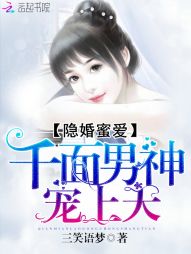 隐婚蜜爱：千面男神宠上天" width="120" height="150"