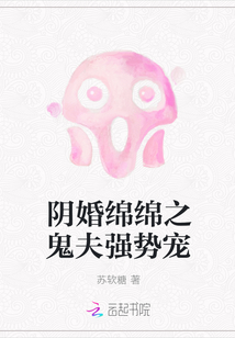 阴婚绵绵之鬼夫强势宠" width="120" height="150"